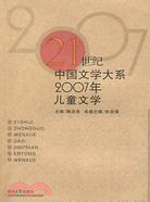 21世紀中國文學大系.2007年兒童文學（簡體書）