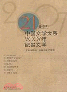 21世紀中國文學大系2007年紀實文學（簡體書）