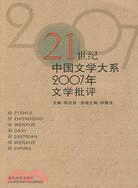 21世紀中國文學大系2007年文學批評（簡體書）