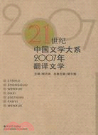 21世紀中國文學大系2007年翻譯文學（簡體書）