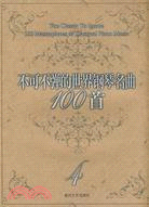 不可不彈的世界鋼琴名曲100首(4)（簡體書）