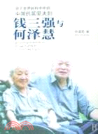 原子世界的科學伴侶：“中國的居里夫婦”--錢三強與何澤慧（簡體書）
