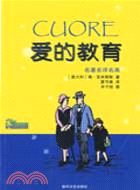 小布老虎譯叢·世界名著系列：愛的教育（簡體書）