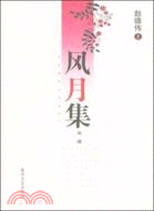 風月集（簡體書）