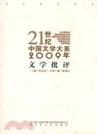 21世紀中國文學大系2009年文學批評（簡體書）