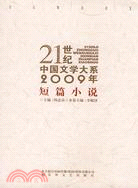 21世紀中國文學大系2009年：短篇小說（簡體書）