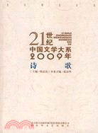 21世紀中國文學大系2009年詩歌（簡體書）