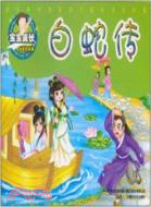 白蛇傳（簡體書）