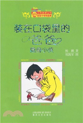 裝在口袋裡的爸爸：隱身小俠（簡體書）