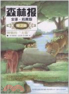 夏之卷 森林報：神秘的大貓(全譯‧拓展版)（簡體書）