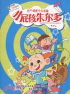 小屁孩朱爾多：有個秘密不告訴你（簡體書）