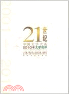 2010年文學批評：21世紀中國文學大系（簡體書）