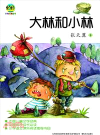 大林和小林（簡體書）