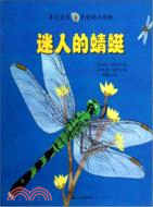 親近自然奇妙的小動物：迷人的蜻蜓（簡體書）
