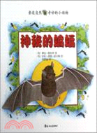 親近自然奇妙的小動物：神秘的蝙蝠（簡體書）