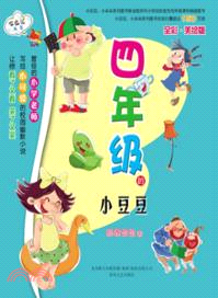 四年級的小豆豆：全彩美繪版（簡體書）