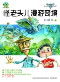 怪老頭兒漫遊奇境（簡體書）