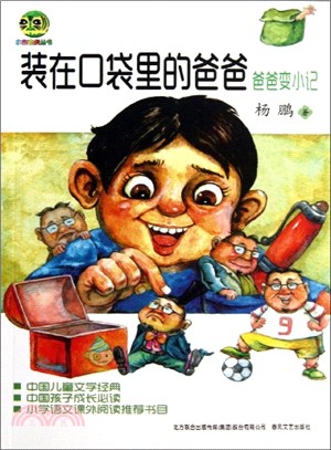 裝在口袋裡的爸爸：爸爸變小記(注音版)（簡體書）