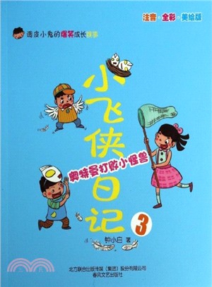 小飛俠日記 3：奧特曼打敗小怪獸（簡體書）