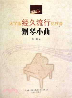 經久流行鋼琴小曲(大字版)（簡體書）