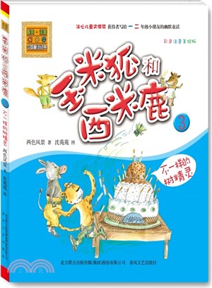 玉米狐和西米鹿(3)：不一樣的樹精靈(彩色注音美繪版)（簡體書）