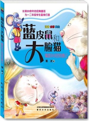 藍皮鼠和大臉貓(2)：魔星雜技團奇遇記(注音全彩美繪版)（簡體書）