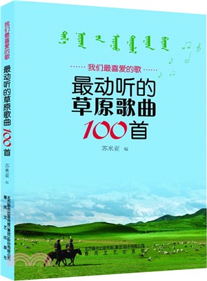 我們最喜歡的歌：最動聽的草原歌曲100首（簡體書）