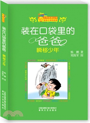 裝在口袋裡的爸爸：瞬移少年（簡體書）