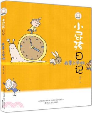 小屁孩日記：我要上學啦(注音全彩美繪)（簡體書）