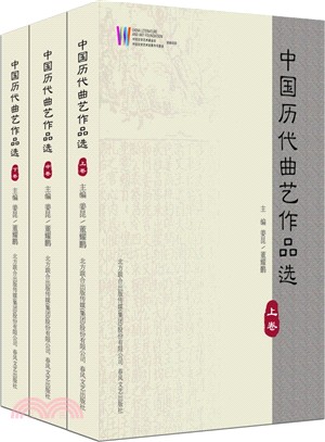 中國歷代曲藝作品選(全3冊)（簡體書）