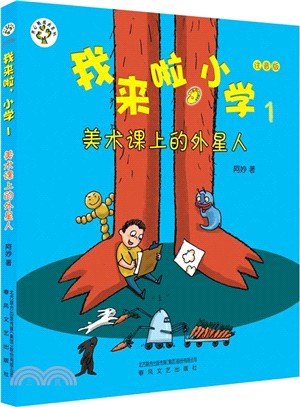 我來啦，小學(1)：美術課上的外星人(彩色注音版)（簡體書）