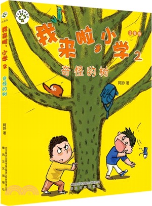 我來啦小學(2)：奇怪的樹(注音版)（簡體書）