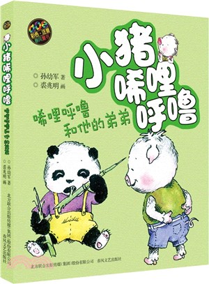 小豬唏哩呼嚕：唏哩呼嚕和他的弟弟(彩色注音版)（簡體書）