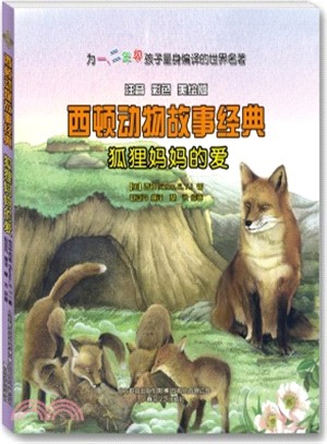 西頓動物故事經典：狐狸媽媽的愛（簡體書）