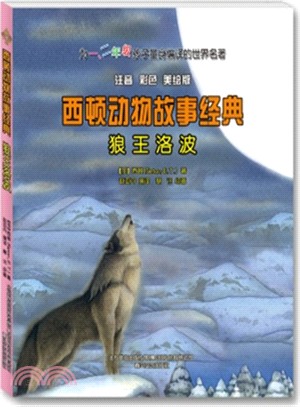 西頓動物故事經典：狼王洛波（簡體書）