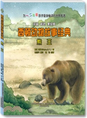 西頓動物故事經典：熊王（簡體書）