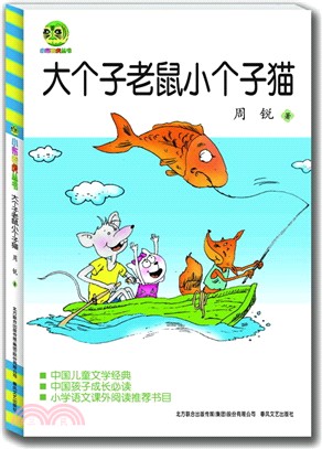 大個子老鼠小個子貓(兒童文學經典版)（簡體書）