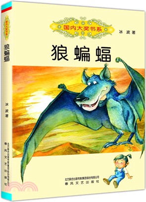 狼蝙蝠（簡體書）