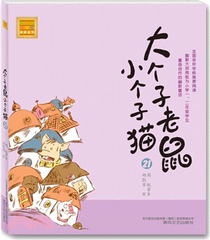 大個子老鼠小個子貓(注音版)21（簡體書）