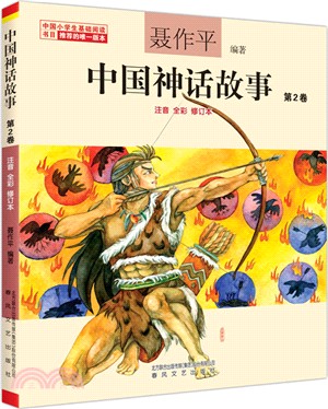 中國神話故事：第2卷(注音‧全彩‧修訂本)（簡體書）