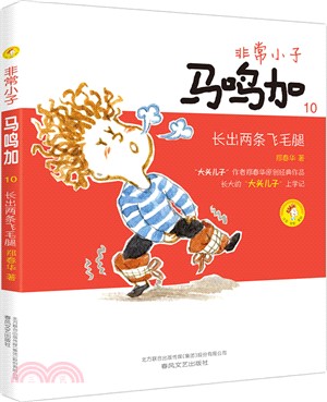 非常小子馬鳴加(10)：長出兩條飛毛腿(注音全彩美繪)（簡體書）