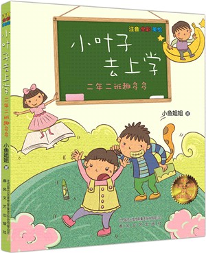 小葉子去上學‧二年二班趣多多(注音全彩美繪)（簡體書）