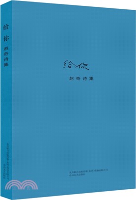 趙奇詩集-給你（簡體書）