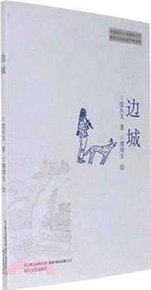 邊城（簡體書）