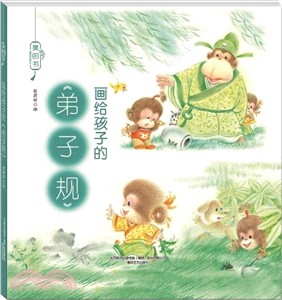 畫給孩子的《弟子規》（簡體書）