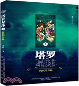 塔羅星球(Ⅰ)：樹妖的森林（簡體書）