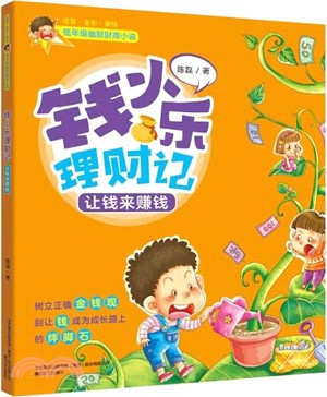 錢小樂理財記：讓錢來賺錢（簡體書）