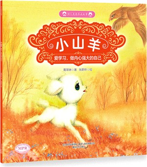 幼兒美德養成故事：小山羊（簡體書）