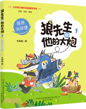 狼先生和他的大炮1：爸爸當保鏢(注音、全彩、美繪)（簡體書）