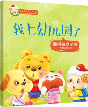 我上幼兒園了：懂得獨立堅強（簡體書）